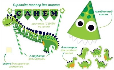 Мини-гирлянда топпер "С Днем рождения!" Динозаврик
