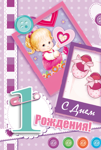 Открытка "С днем рождения" 1 год, девочка
