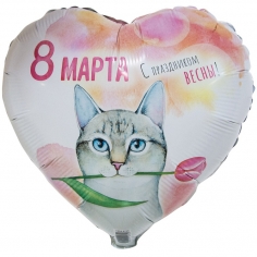 Шар Сердце 8 МАРТА Кот с тюльпаном (в упаковке)