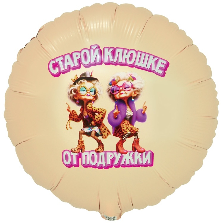 Шар Круг Старой Клюшке от подружки (в упаковке)