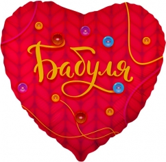 Шар Сердце Бабуля (в упаковке)