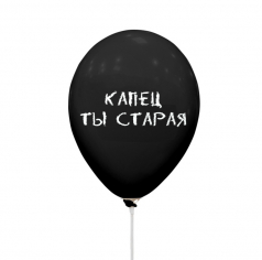 Шар Оскорбления - 