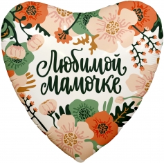 Шар Сердце, Цветы Любимой Мамочке (в упаковке)